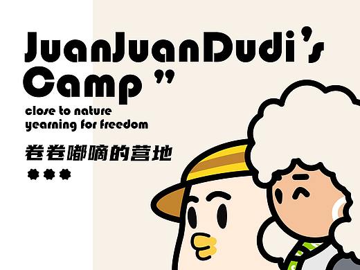 露营IP形象设计 | 卷卷嘟嘀 | 店铺IP