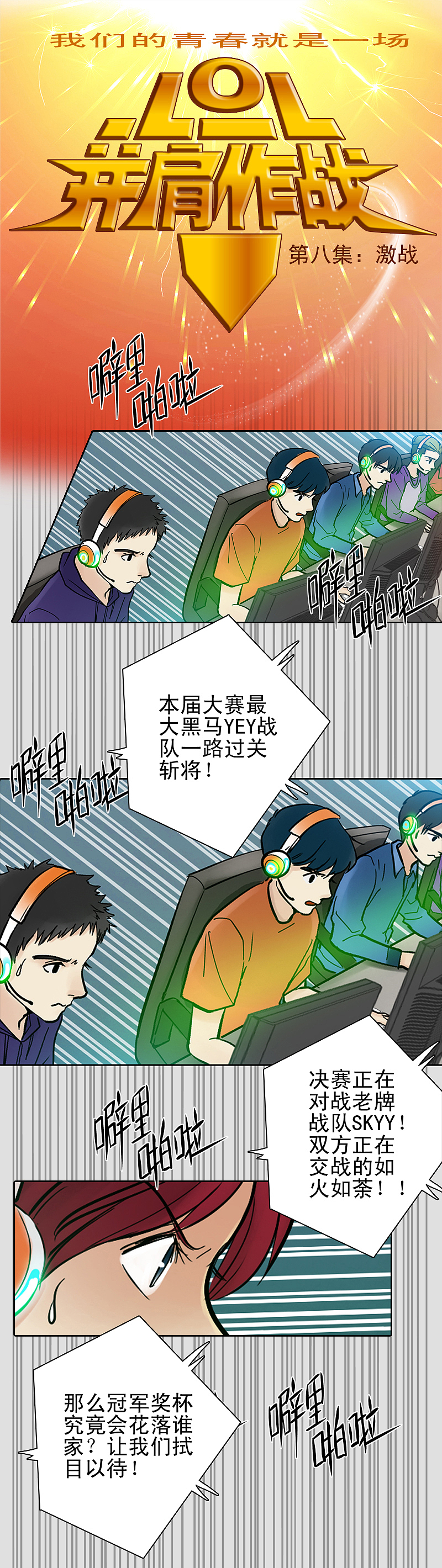 英雄联盟之我们的青春就是一场LOL并肩作战