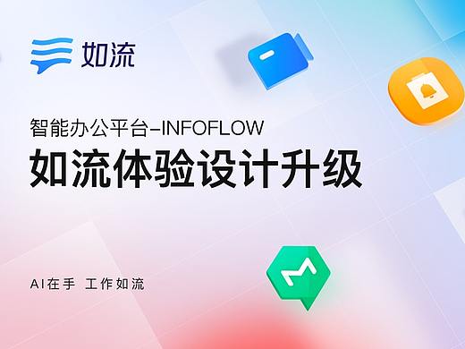 智能办公平台如流体验设计升级