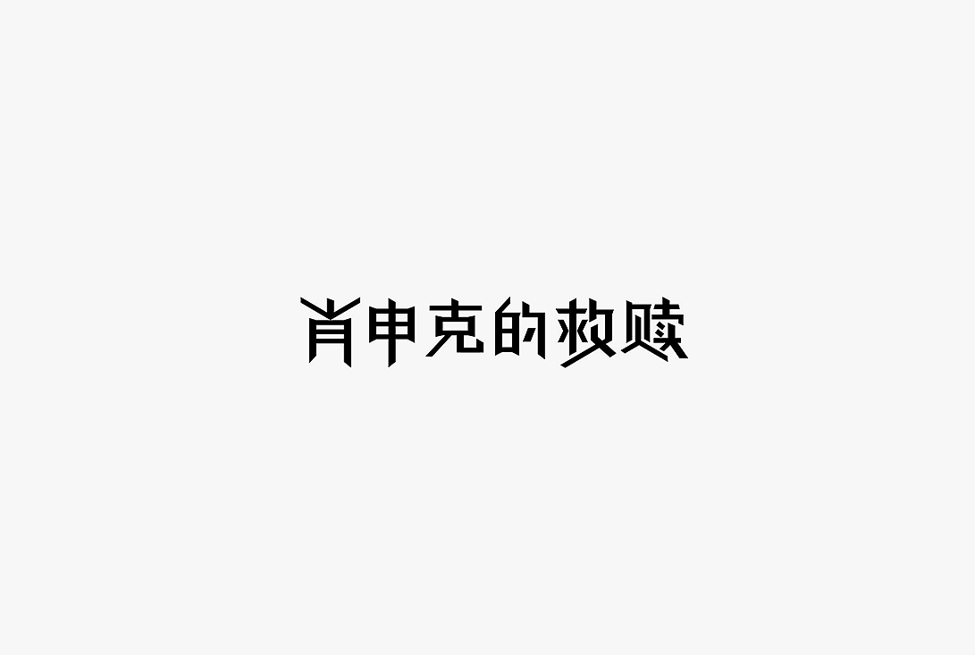 2020字体设计100例（图ZMjUwOTIzMDc2） - 字体/字形 - 站酷设计师zhlle原创素材 - 站酷ZCOOL