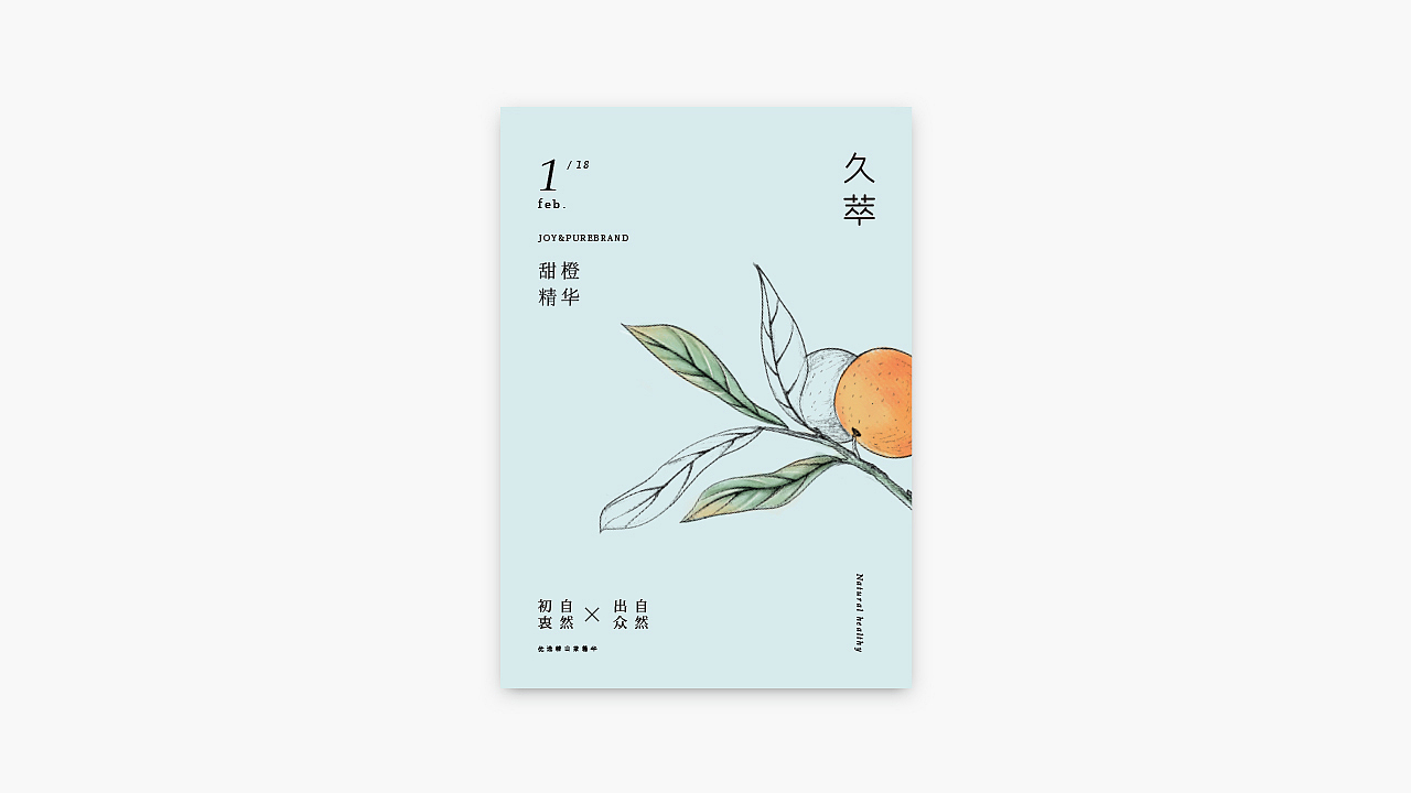 《Joy & Pure · 久萃》包装设计,回归本质,传递自然