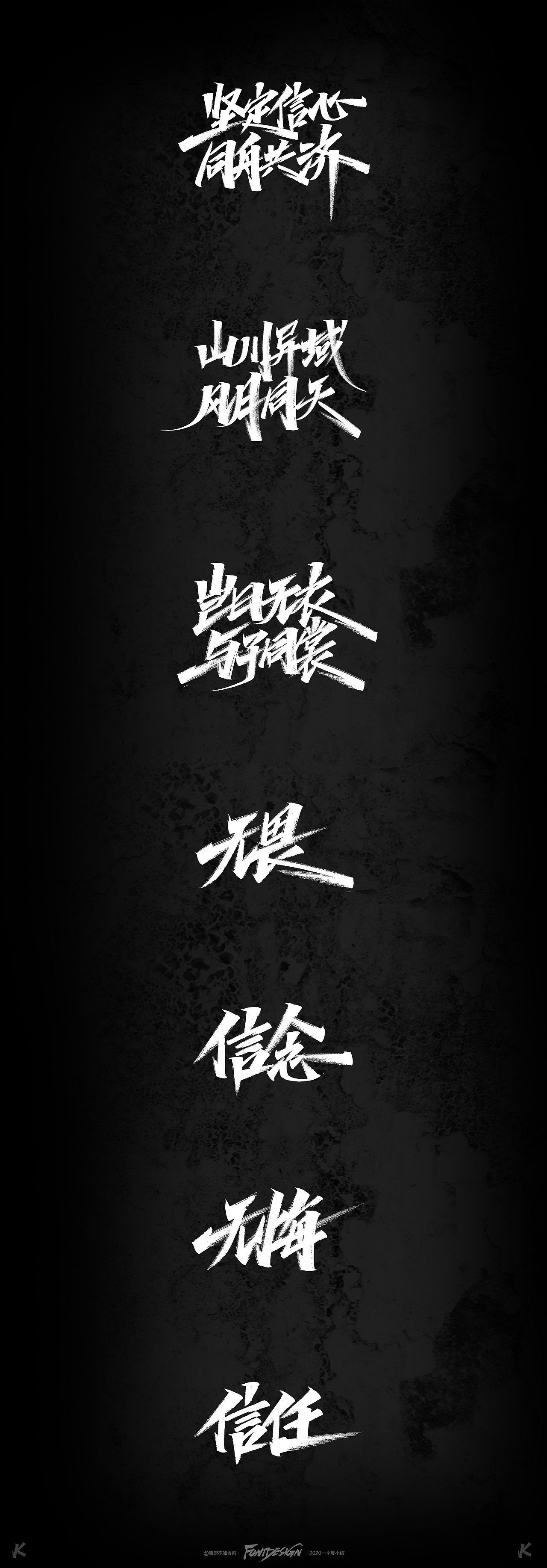 2020手写字一季度小结|平面|字体/字形|康康手写_原创作品-站酷zcool