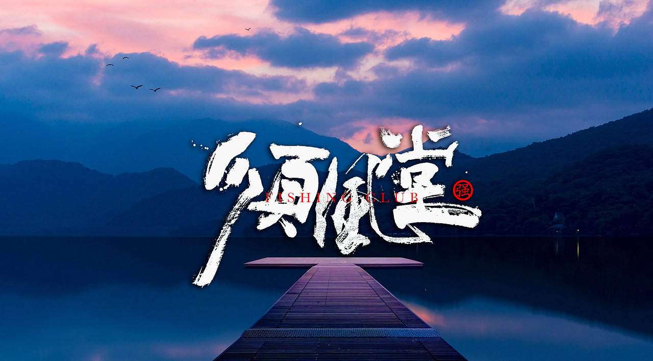 顺风堂俱乐部logo（图ZMjQwMjA3ODky） - Logo - 站酷设计师方唐2原创素材 - 站酷ZCOOL