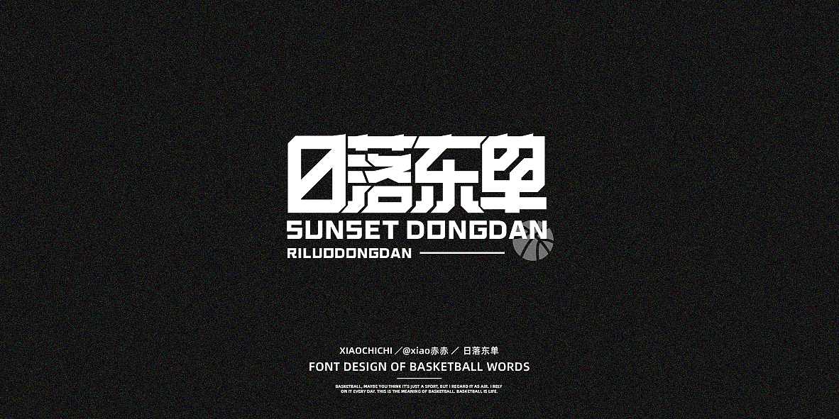 字迹（球场词语）（图ZMjY3NjUzMTMy） - 字体/字形 - 站酷设计师xiao赤赤原创素材 - 站酷ZCOOL