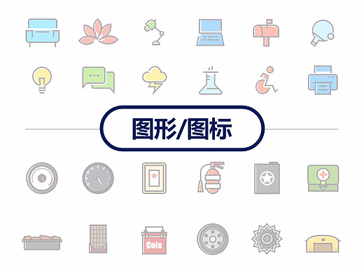 扁平类-图标图形