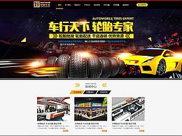 網(wǎng)頁設計--車行天下輪胎專家