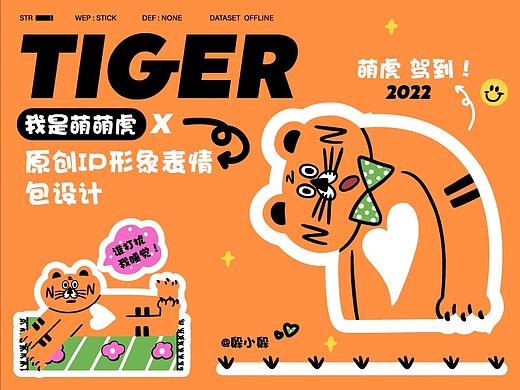 虎年表情包设计 | 我是萌萌虎