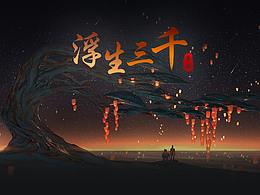 中国风—《浮生三千》