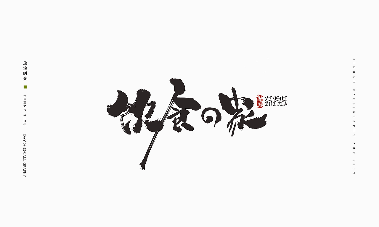 放浪时光-2019-8月书法-定制书法（图ZMTczMzQ1MzU2） - 字体/字形 - 站酷设计师放浪时光原创素材 - 站酷ZCOOL