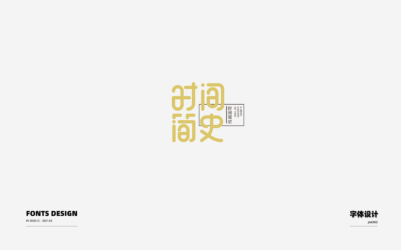 字体设计：（图ZMjQ2ODI0OTY0） - 字体/字形 - 站酷设计师Jakiro原创素材 - 站酷ZCOOL