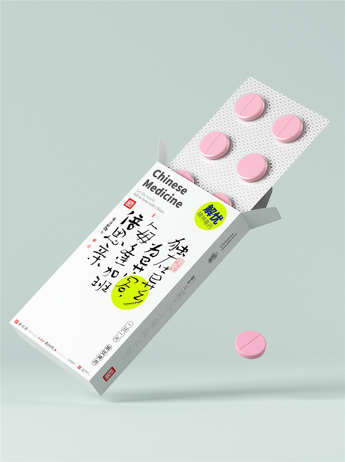 {白墨研字} 黄陵野鹤-毒药鸡汤之青春药丸系列