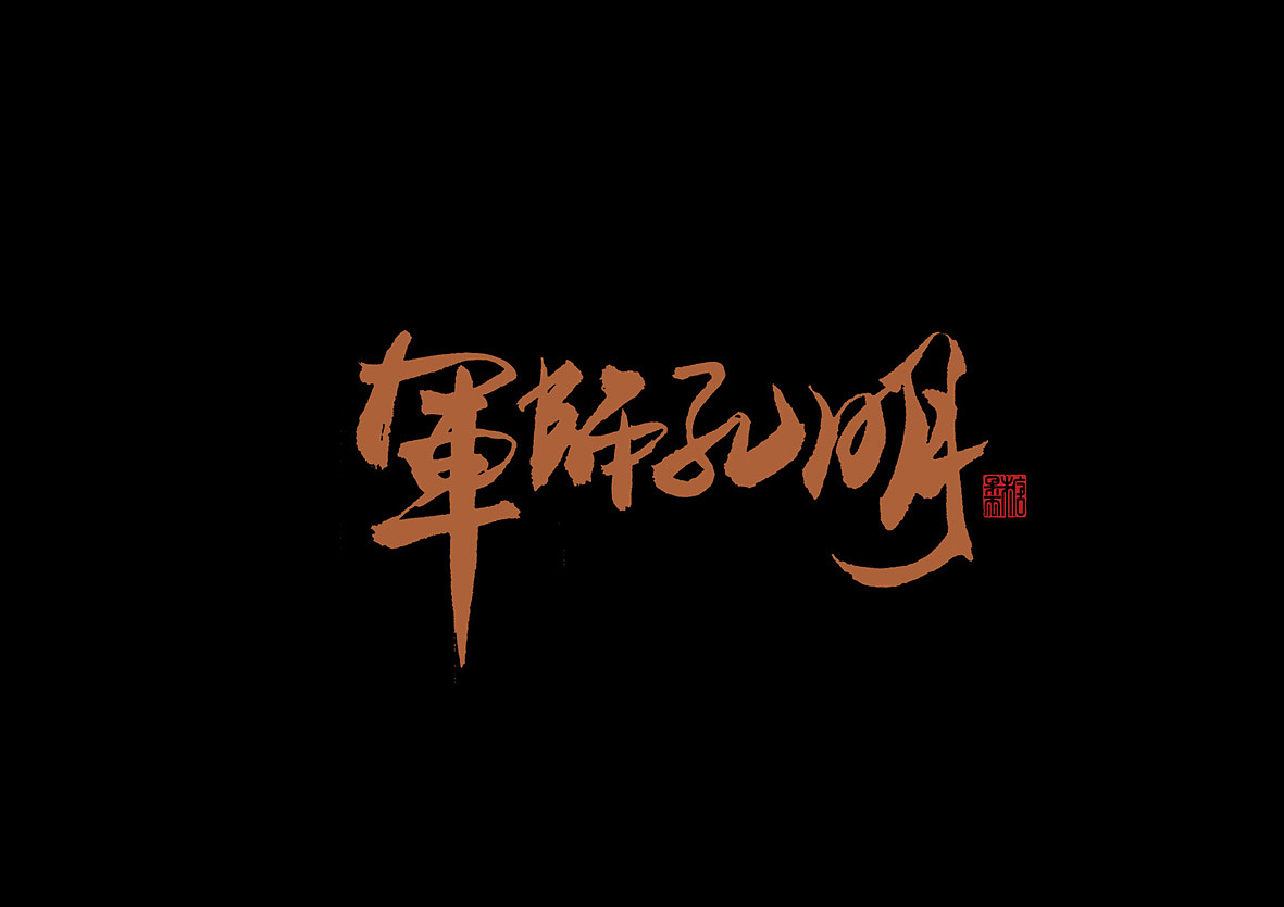 壹柒年柒月份书写字体(贰)秀丽笔