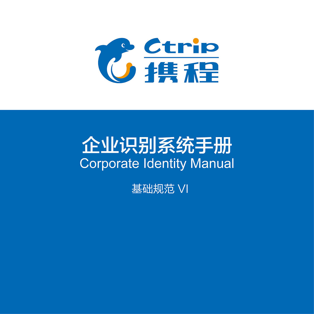 携程企业识别系统2013年版-基础规范VI（图ZMTAzNDA2MzEy） - 品牌 - 站酷设计师amazi原创素材 - 站酷ZCOOL