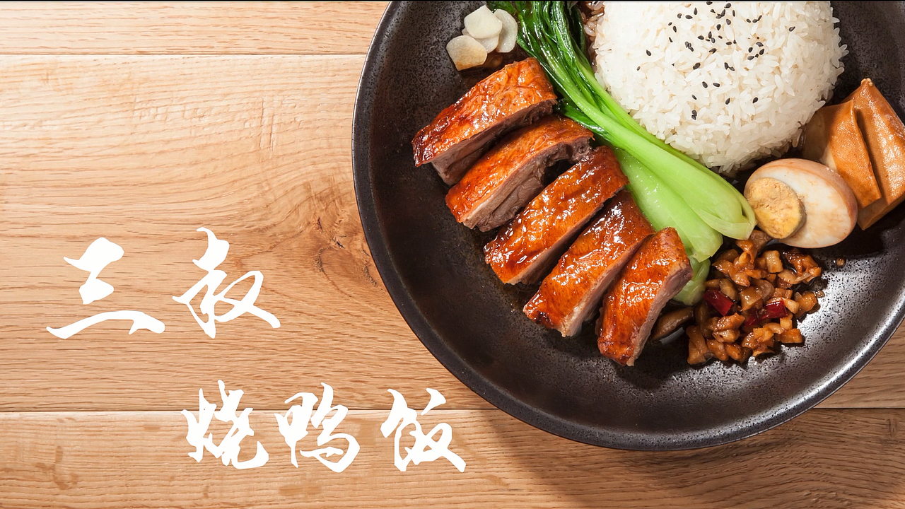 卤派三叔的烧鸭饭 卤肉饭 咸切鸡（图ZMTIzNzkxMjE2） - 短片 - 站酷设计师kaishiba原创素材 - 站酷ZCOOL