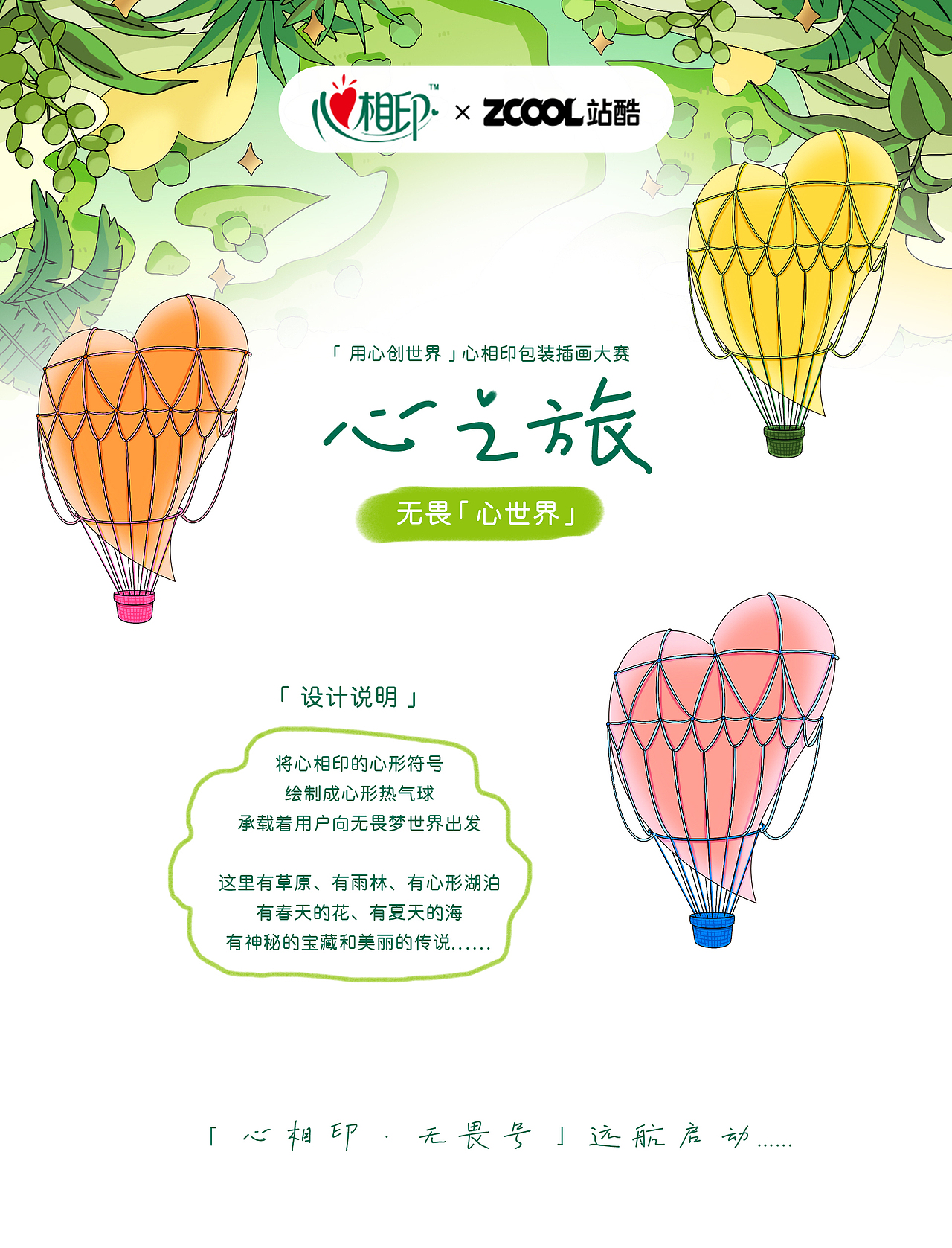 【心相印】 用心创世界·心之旅（图ZMzM3NjM4MDY0） - 商业插画 - 站酷设计师Averything原创素材 - 站酷ZCOOL