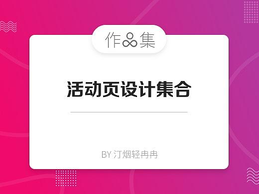 作品集:活动页设计集合