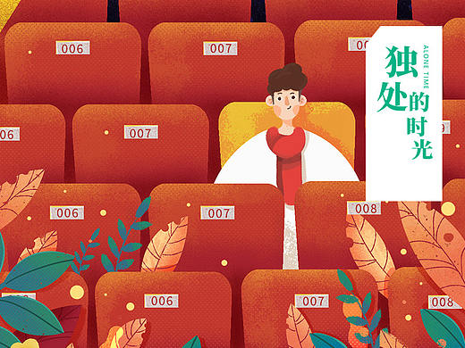 独处的时光