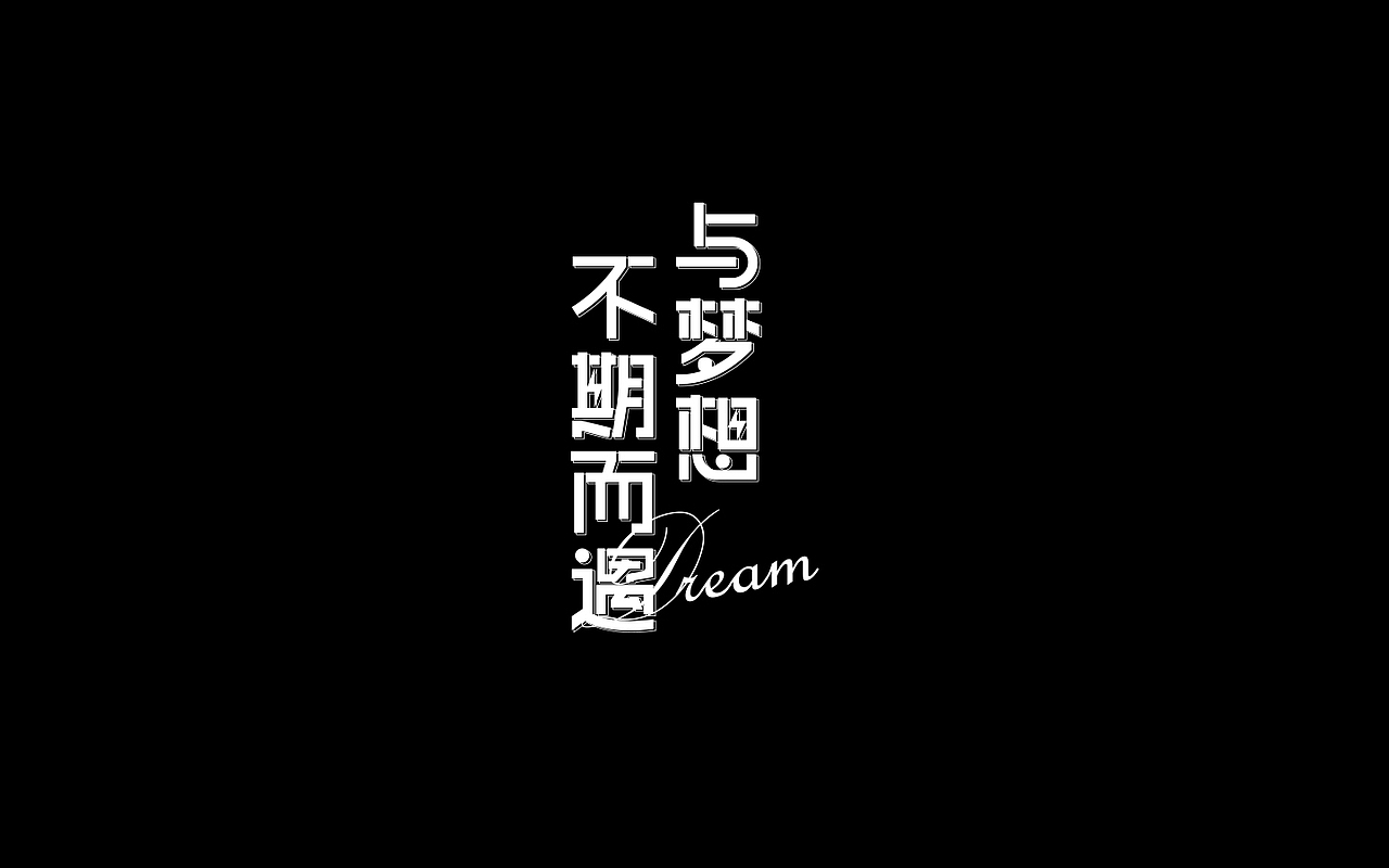 字体设计（图ZMjU1NDkwODYw） - 字体/字形 - 站酷设计师无何散人原创素材 - 站酷ZCOOL
