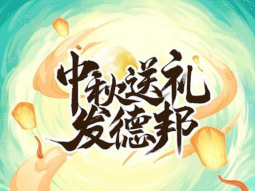 中秋系列gif海报（附带配音动画）