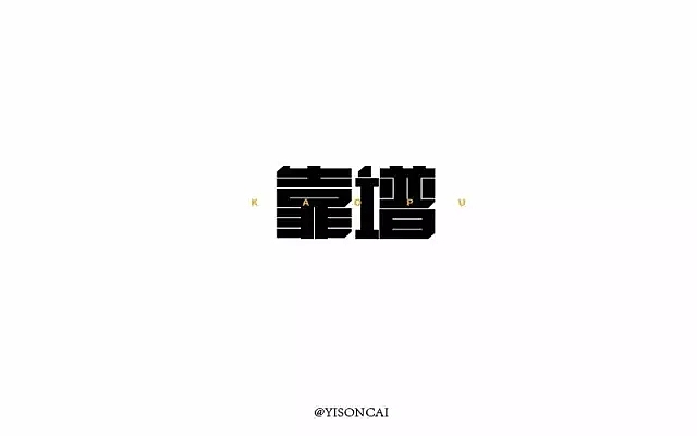 字体帮第493篇（图ZMTUxNzcwOTgw） - 字体/字形 - 站酷设计师字体帮原创素材 - 站酷ZCOOL