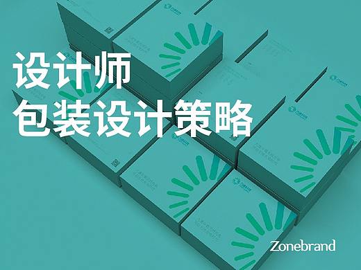 设计师常用的包装设计策略