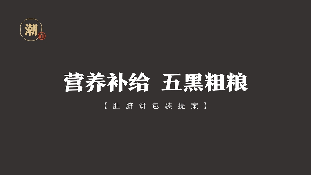 营养补给 五黑粗粮 以黑养黑—潮汕肚脐饼（图ZMjk4NDUyMzgw） - 包装 - 站酷设计师何隽先生原创素材 - 站酷ZCOOL