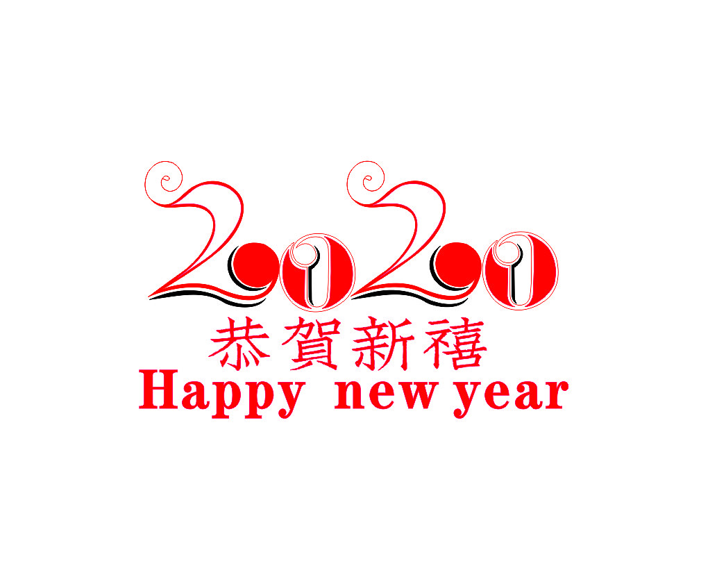 2020迎年字体设计（图ZMTkzOTY0NzUy） - 字体/字形 - 站酷设计师梵空下的尘星原创素材 - 站酷ZCOOL