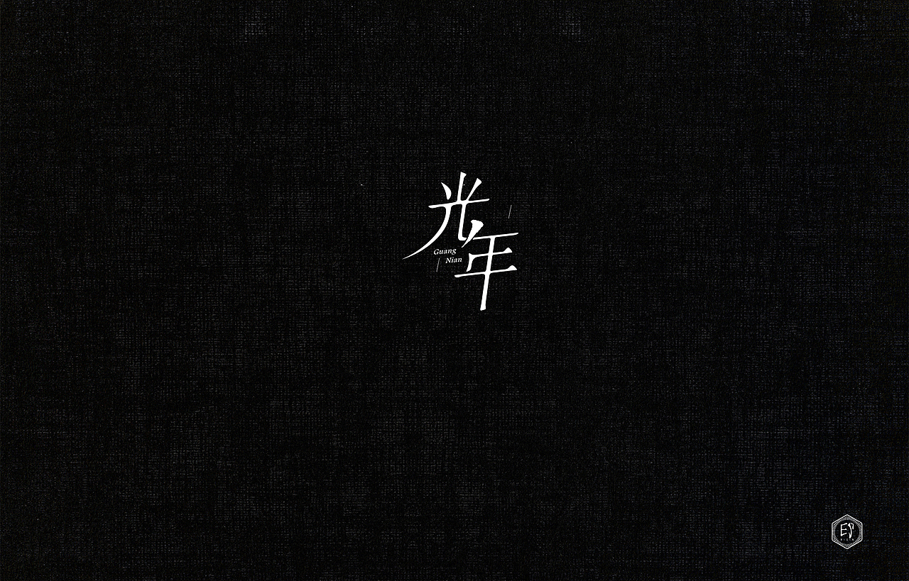 闲来无事（二）（图ZNzg2NDg3MjQ=） - 字体/字形 - 站酷设计师郭欧文原创素材 - 站酷ZCOOL
