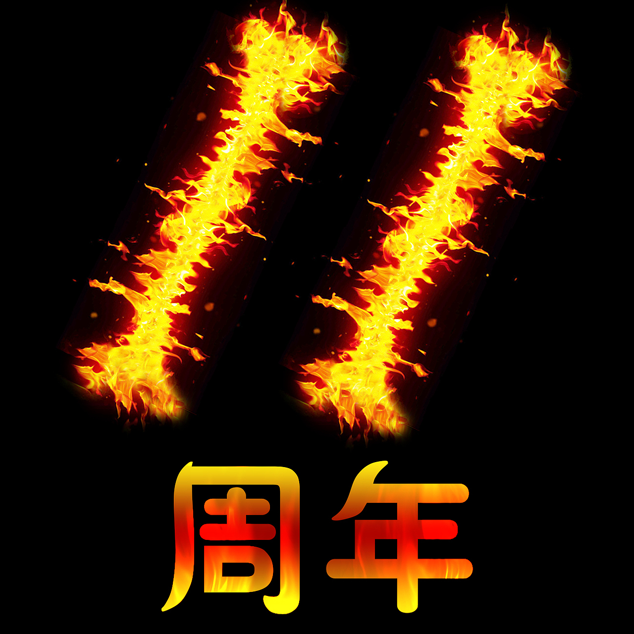 11周年（图ZODE5ODU0Mjg=） - 图案 - 站酷设计师清清Fife原创素材 - 站酷ZCOOL
