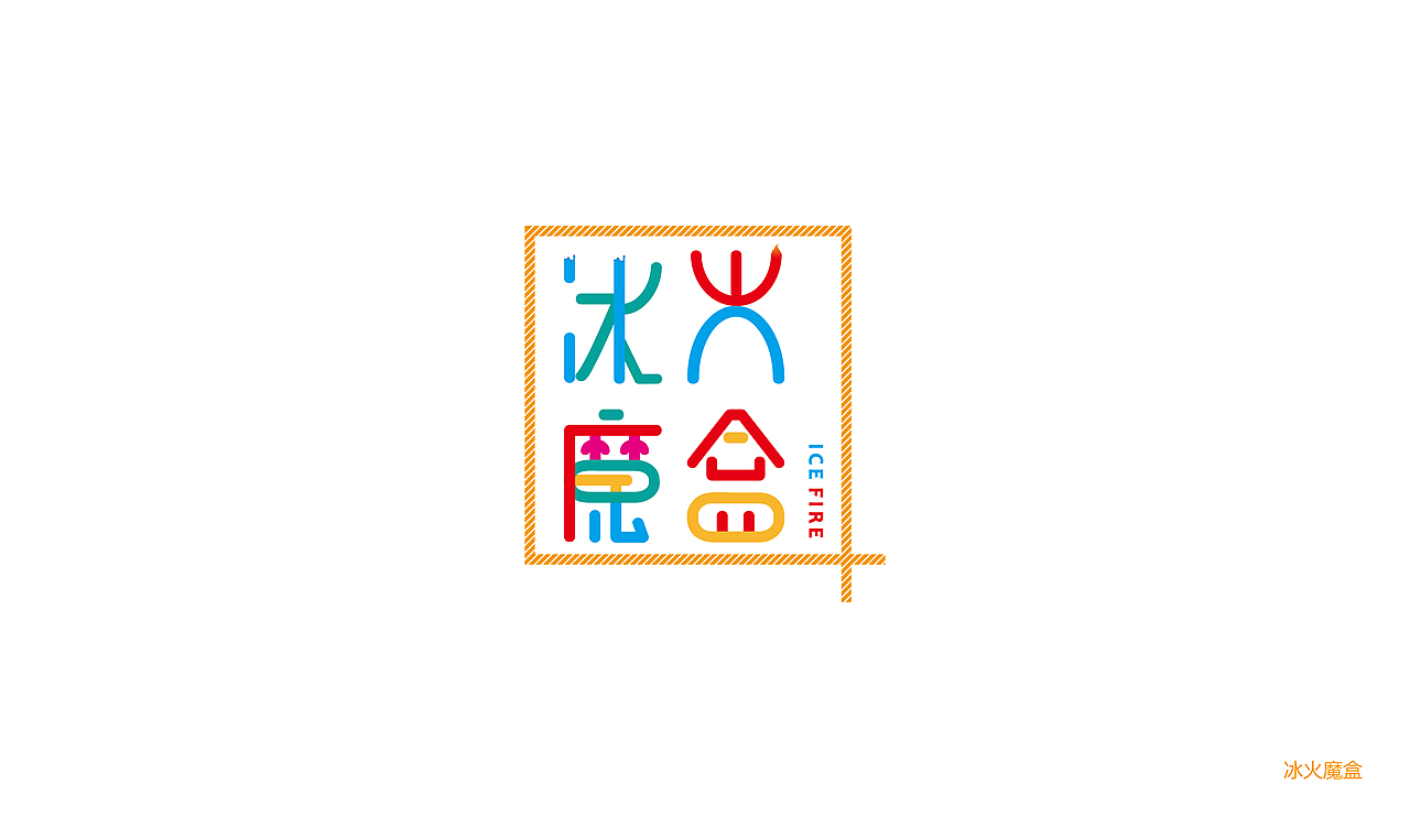 冰火魔盒餐饮LOGO（图ZOTQxODQ5NDA=） - Logo - 站酷设计师楚无敌原创素材 - 站酷ZCOOL