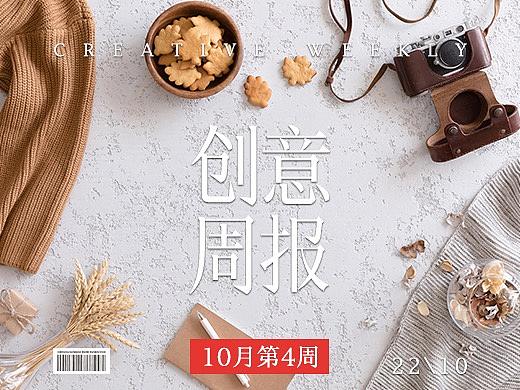【创意周报】十月 - 第四周