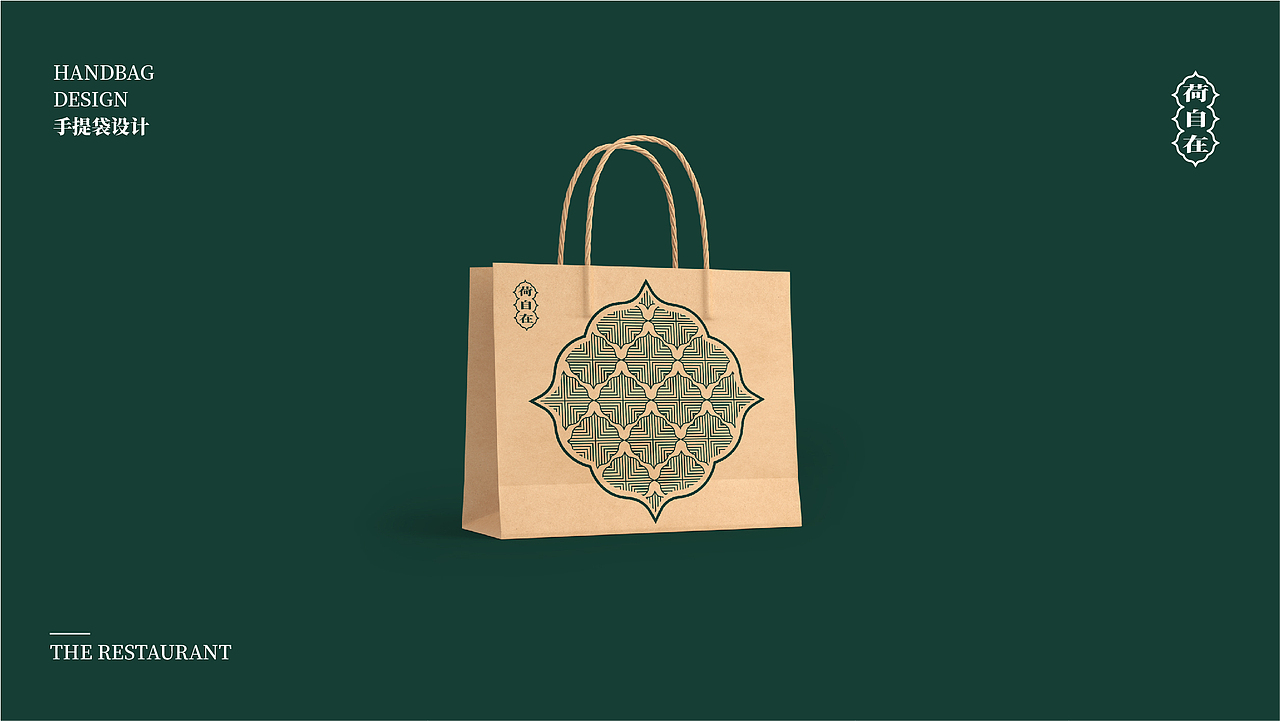 品牌练习——荷自在餐厅   “ 食得自在”