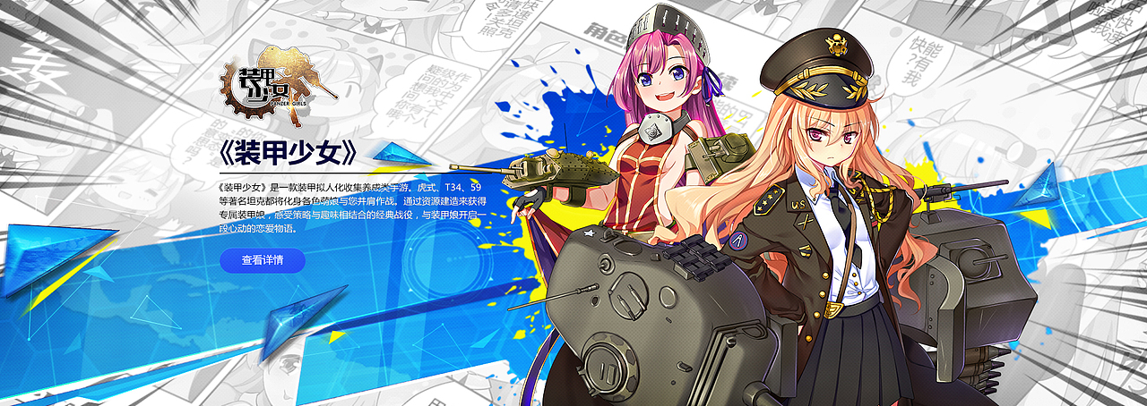 装甲少女b站宣传图