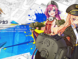 裝甲少女B站宣傳圖