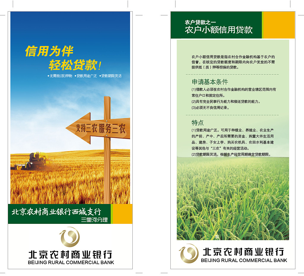 北京农商行宣传单