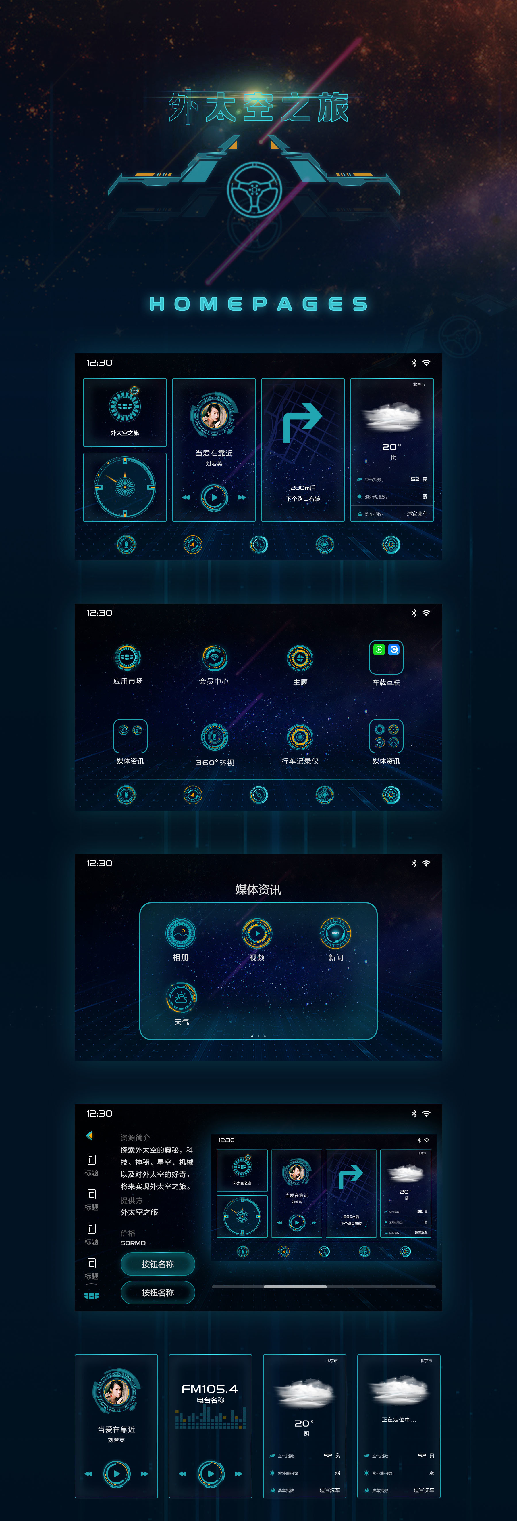车载中控ui主题设计-外太空之旅
