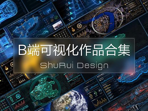 B端可视化作品合集 第一季