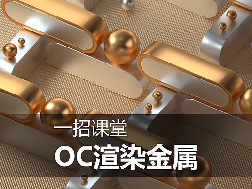 一招课堂——OC渲染金属材质