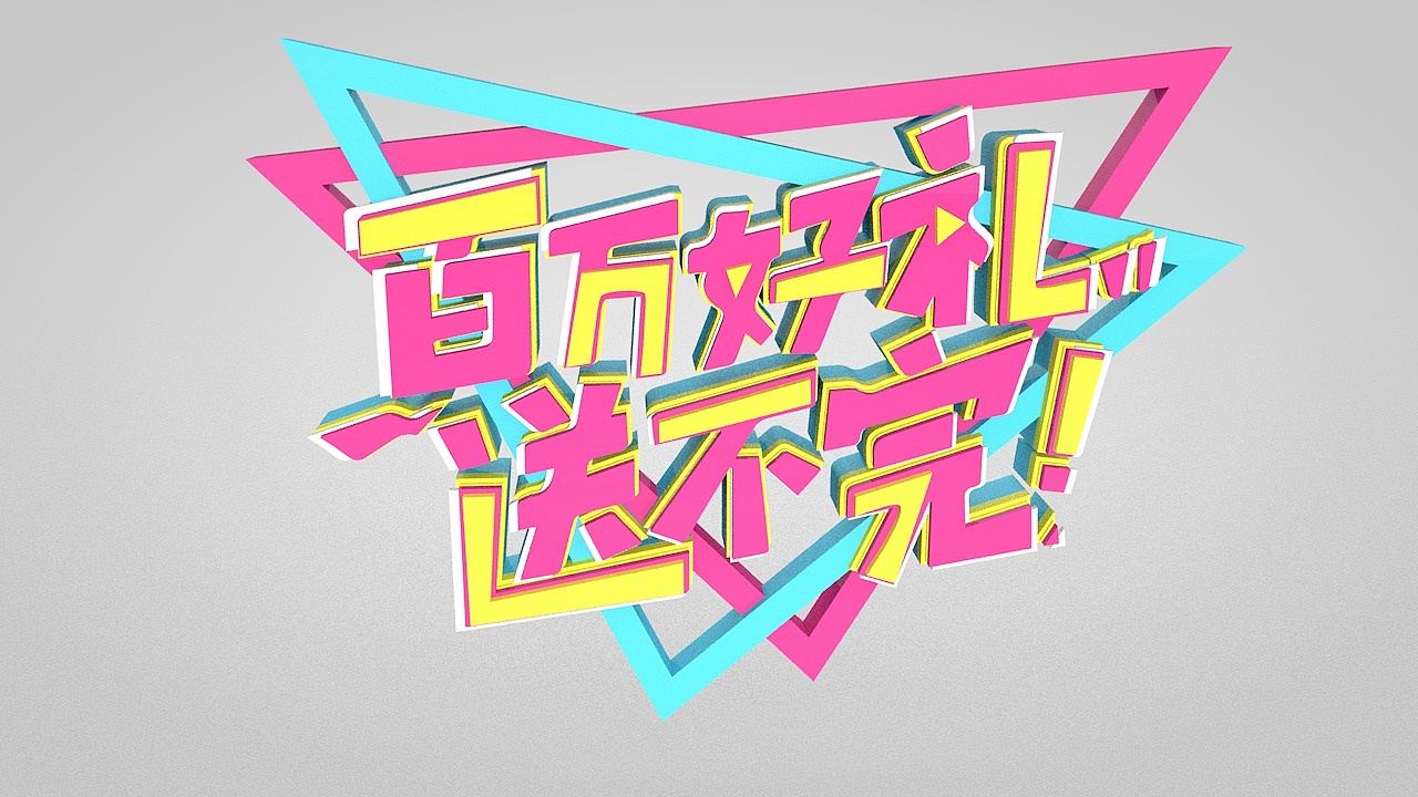 C4D（图ZMjA1NjM2MTQ4） - 产品 - 站酷设计师李三岁is原创素材 - 站酷ZCOOL