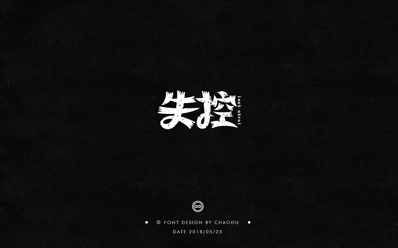超度 | 字设 Ⅳ（图ZMTE5MTMyMjUy） - 字体/字形 - 站酷设计师羯摩设计原创素材 - 站酷ZCOOL