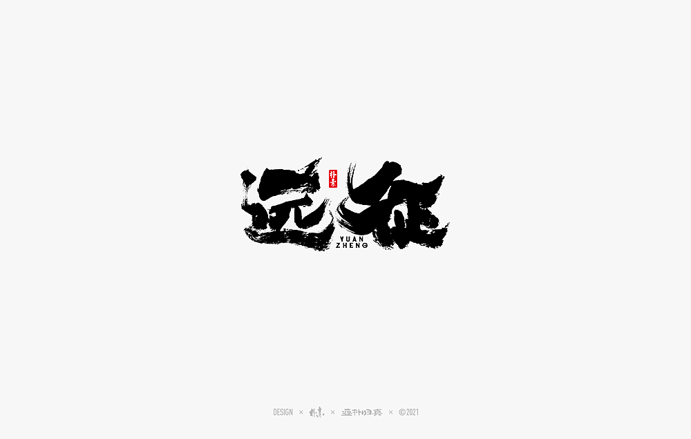 書法字记丨玖（图ZMjM5MzYwNjk2） - 字体/字形 - 站酷设计师返朴歸真原创素材 - 站酷ZCOOL