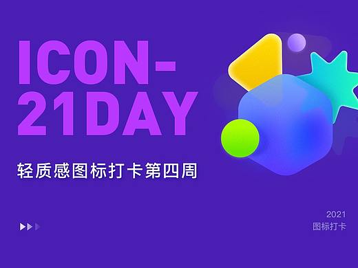 21天輕質(zhì)感圖標(biāo)打卡（第四周）（個(gè)人主頁(yè)-ZNTMwMTU5MTI=） - 圖標(biāo) - 站酷設(shè)計(jì)師小阿鐵啊原創(chuàng)素材 - 站酷ZCOOL