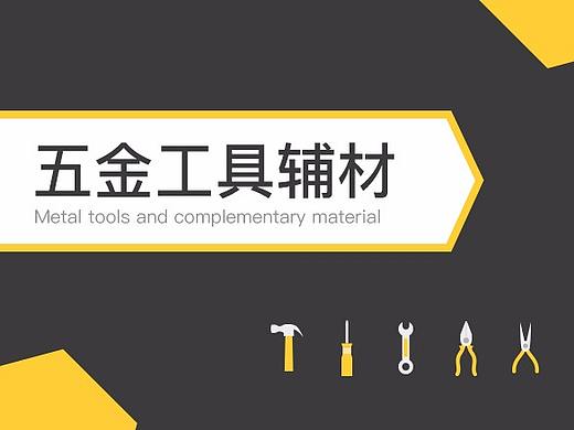 五金工具辅材图标