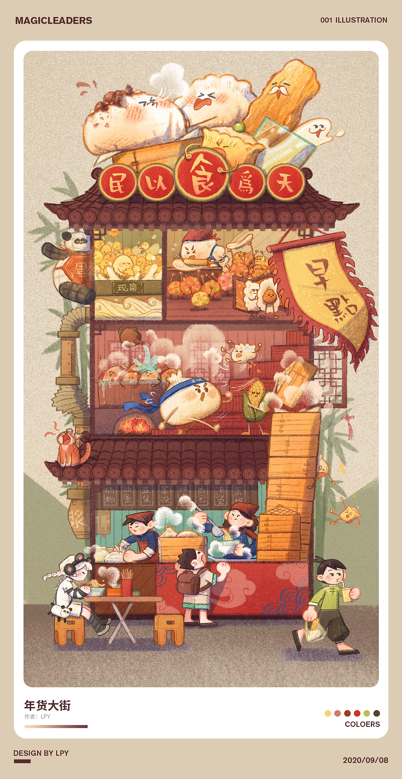 曼奇立德商业插画班学员作品分享:《淘宝年货大街》