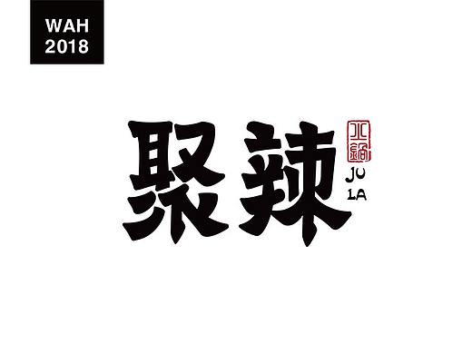 WAH NO.24 丨字体设计