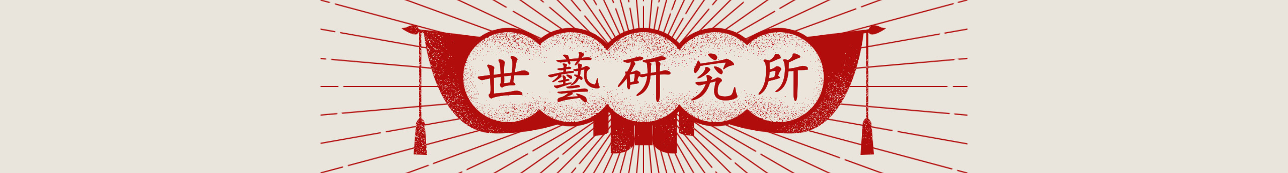 世藝研究所的个人主页（封面预览） - 主页封面设置 - 站酷设计师世藝研究所原创素材 - 站酷ZCOOL
