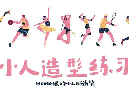 小人儿练习