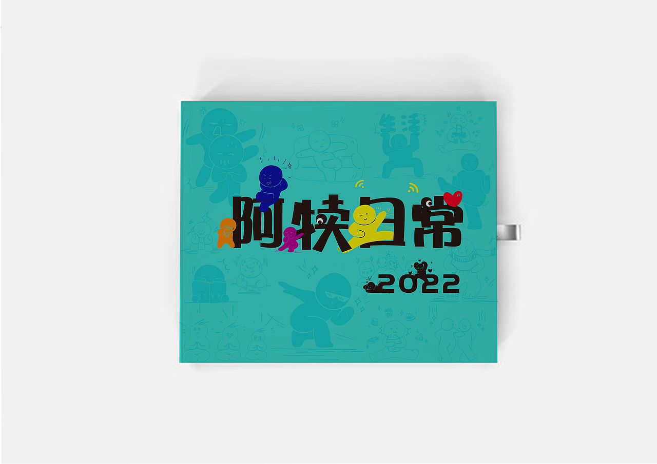 阿犊日常2022年台历包装设计（图ZMjY1MTM0MTYw） - 包装 - 站酷设计师小鱼会游泳原创素材 - 站酷ZCOOL