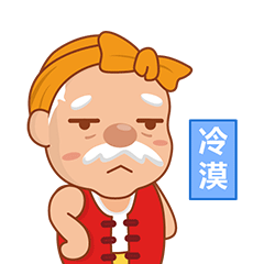 乐村淘官方表情乐村长表情包