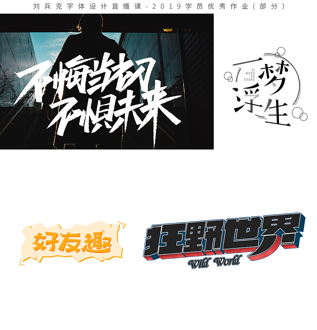 字体设计网课-2019学员作品集(第1集,400份)(图ZMTk1MzE0NTQ0) - 字体/字形 - 站酷设计师刘兵克原创素材 - 站酷ZCOOL